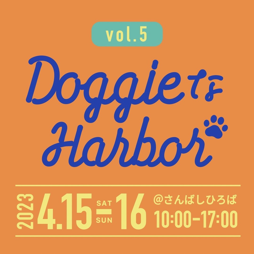 DoggieなHarbor vol.5 -ドギーなハーバー- の画像