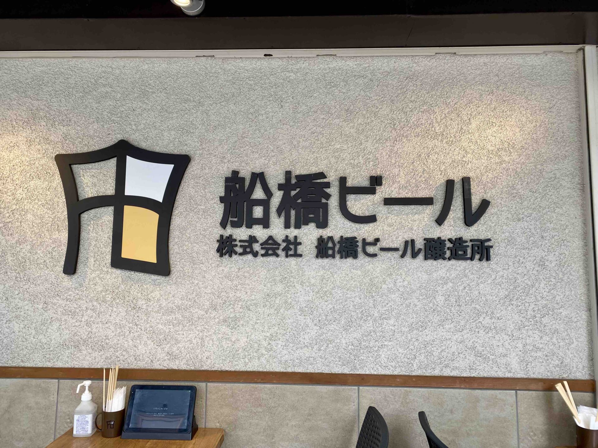 船橋ビール醸造所 西船橋店の画像