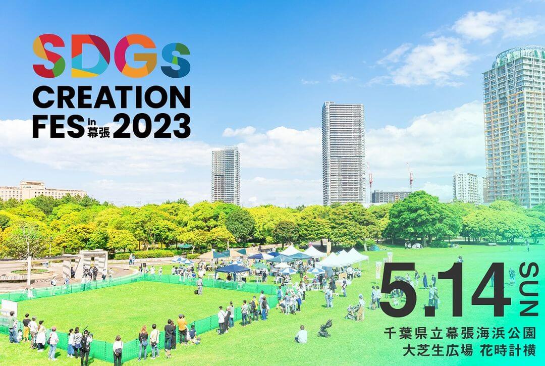 SDGs Creation FES in 幕張 2023の画像