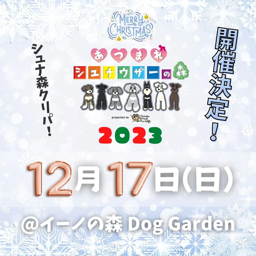 あつまれシュナウザーの森2023 クリパの画像