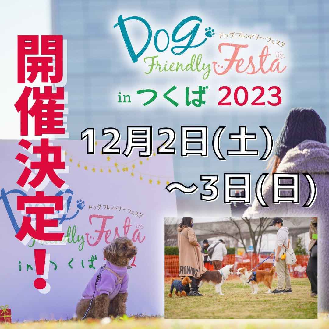 ドッグフレンドリーフェスタ in つくば2023の画像