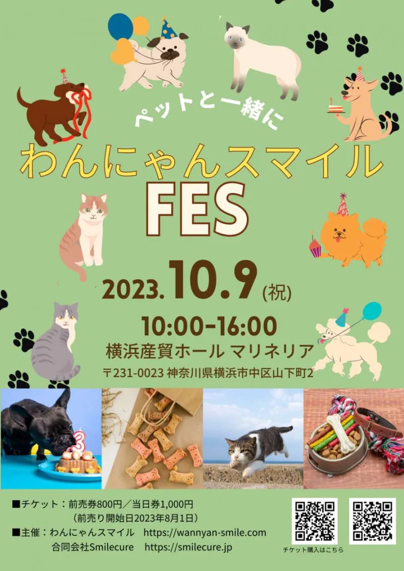 わんにゃんスマイルフェス 2023の画像