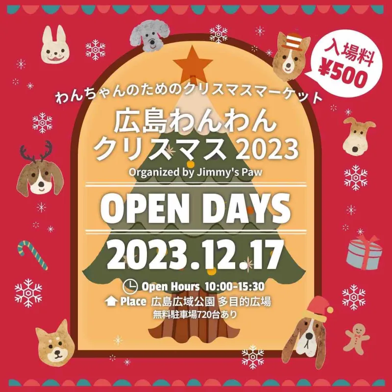 広島わんわんクリスマス 2023の画像