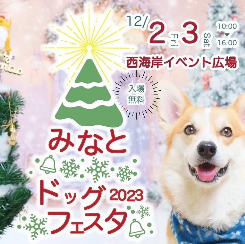 みなとドッグフェスタ 2023の画像