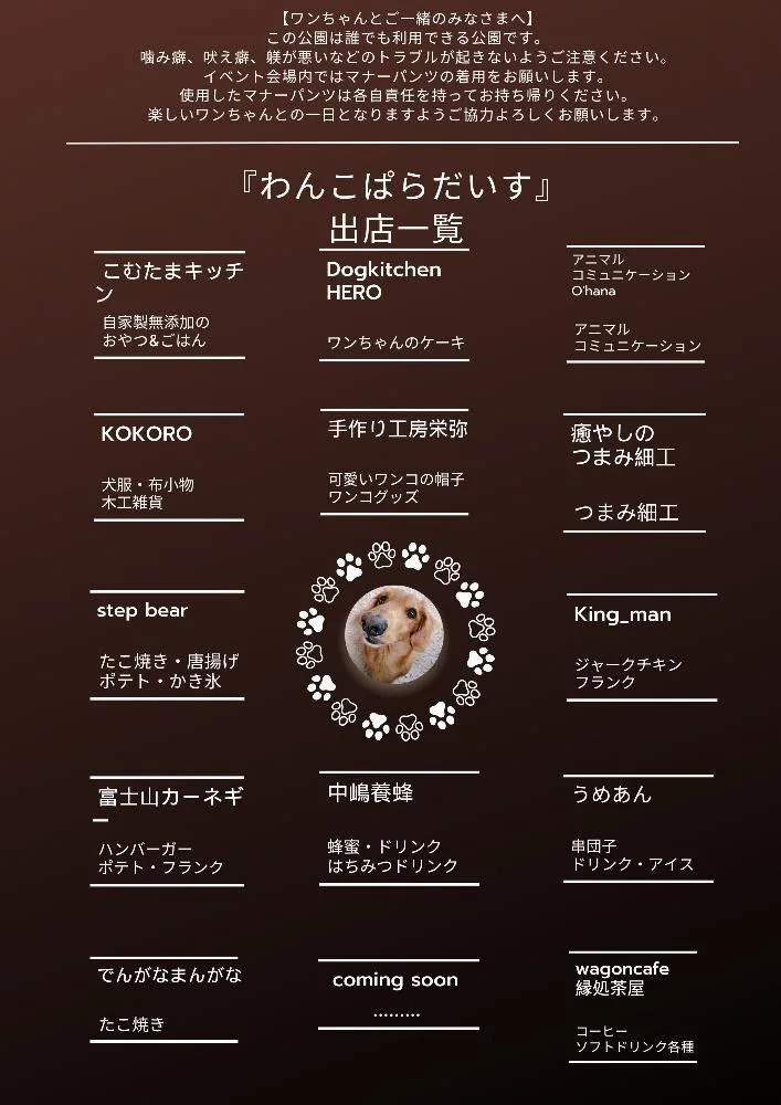 わんこぱらだいす ~移動marcheいわたmall~の画像