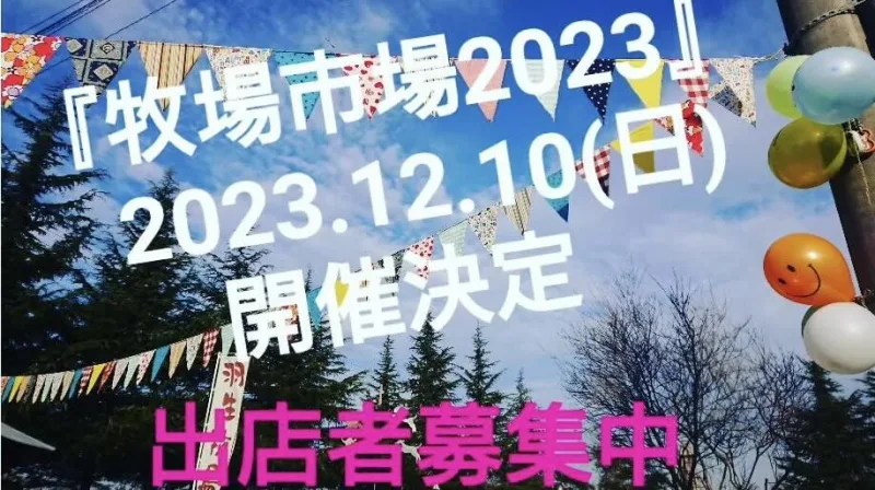 牧場市場 2023の画像