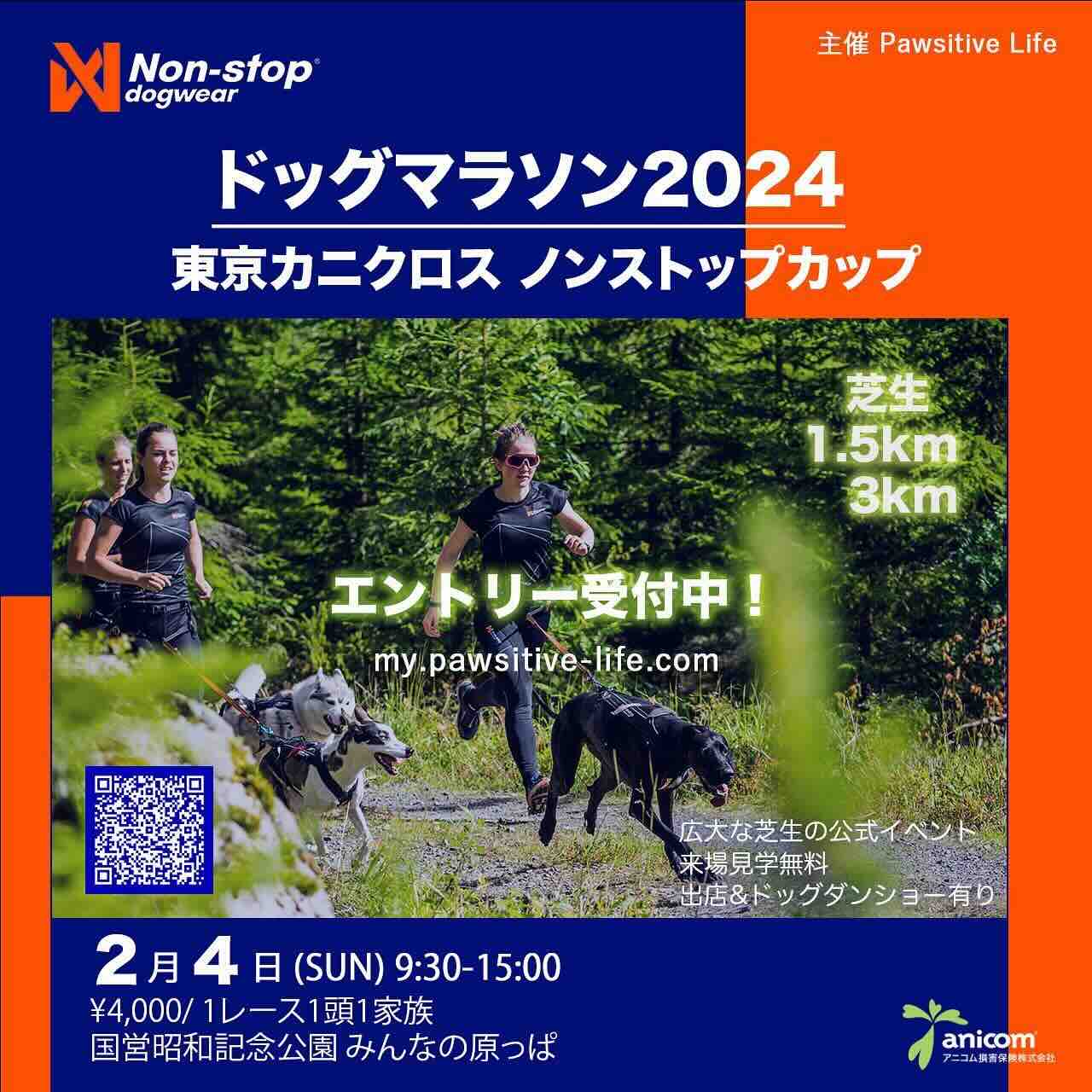 ドッグマラソン2024 東京カニクロス ノンストップカップの画像