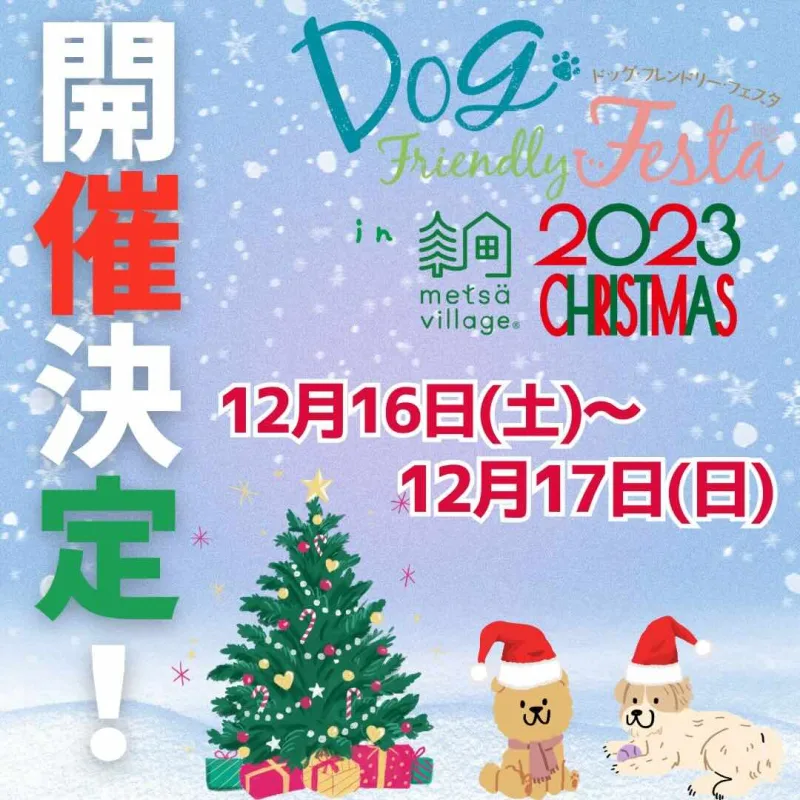 ドッグフレンドリーフェスタ in メッツァビレッジ2023 CHRISTMASの画像