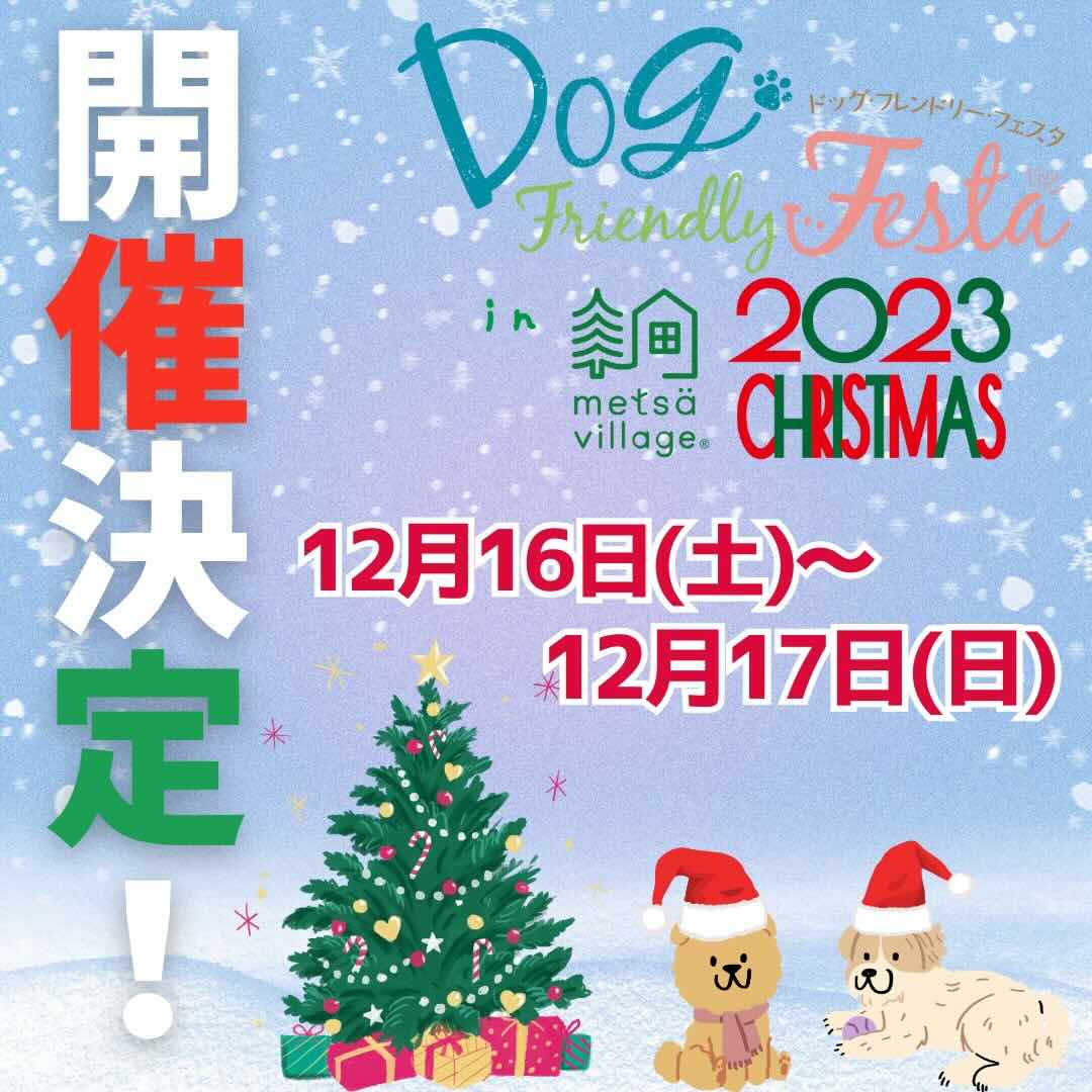ドッグフレンドリーフェスタ in メッツァビレッジ2023 CHRISTMASの画像