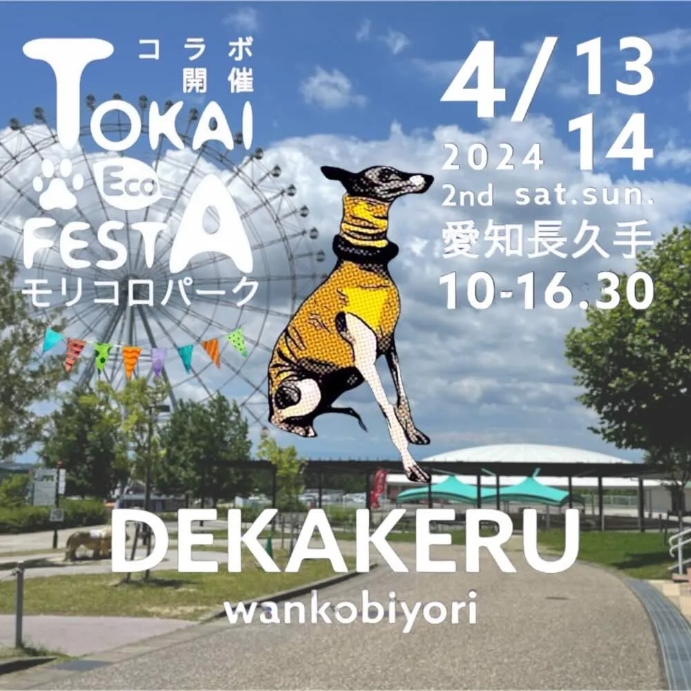 モリコロパーク DEKAKERU wankobiyoriの画像