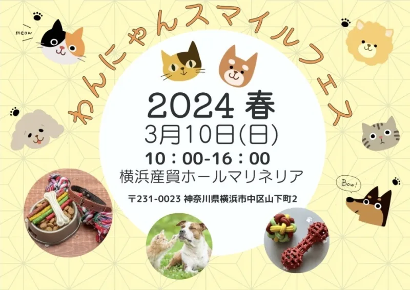 わんにゃんSmileフェス 2024 春の画像