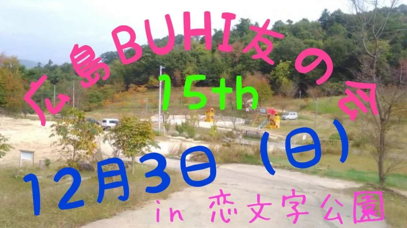 広島Buhi友の会15thin恋文字公園の画像