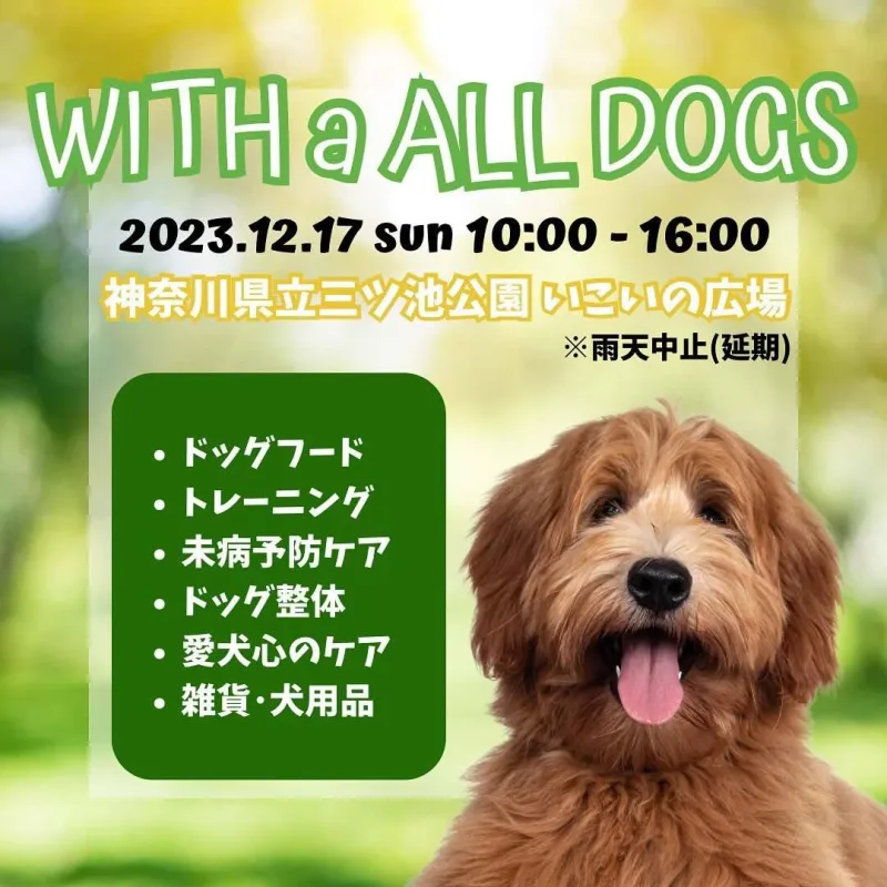 WITH a ALL DOGSの画像