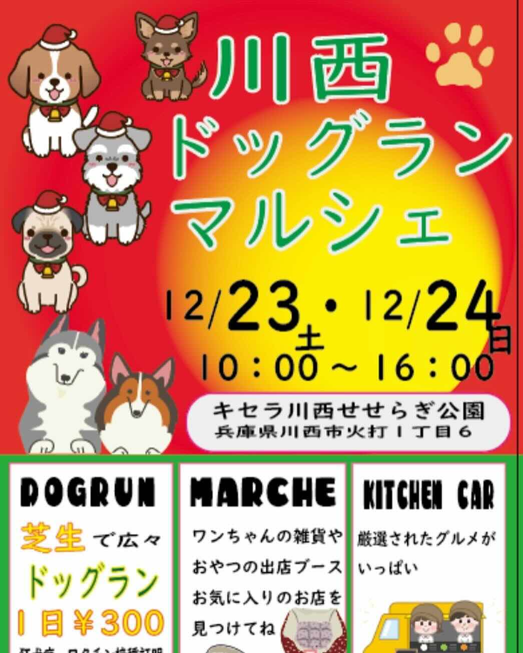 川西ドッグランマルシェの画像