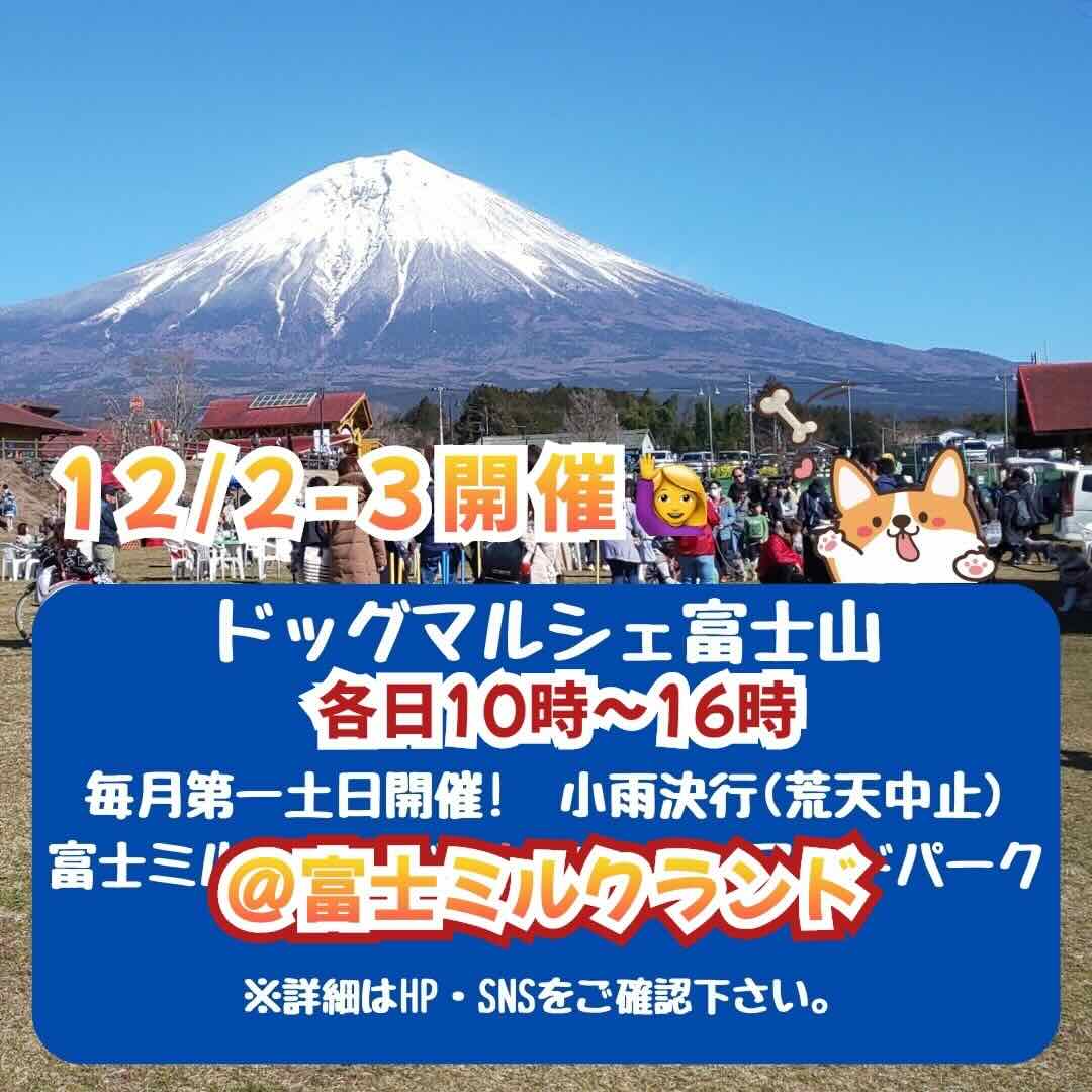 ドッグマルシェ富士山の画像