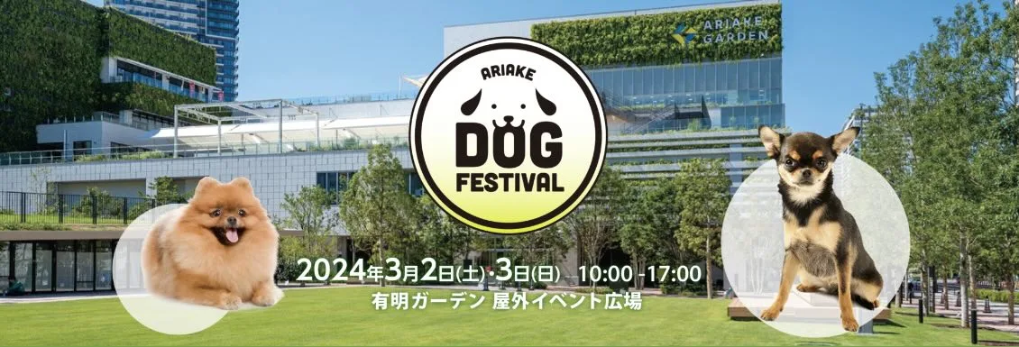 有明ドッグフェスティバルの画像