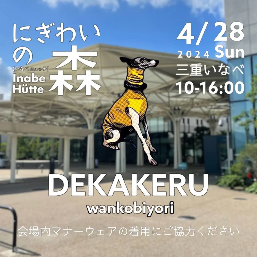 Vol.2にぎわいの森DEKAKERU wankobiyori(デカケルわんこびより)の画像