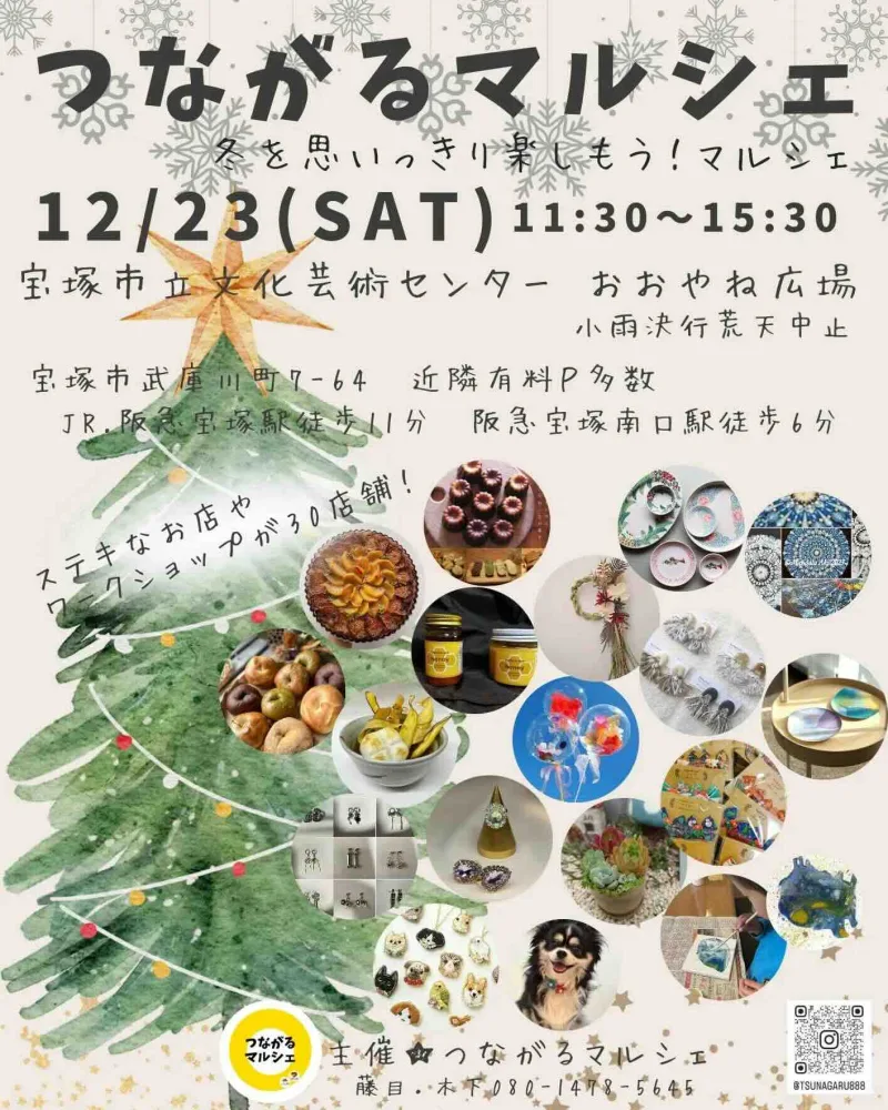 つながるマルシェ〜冬を思いっきり楽しもう！マルシェ〜の画像