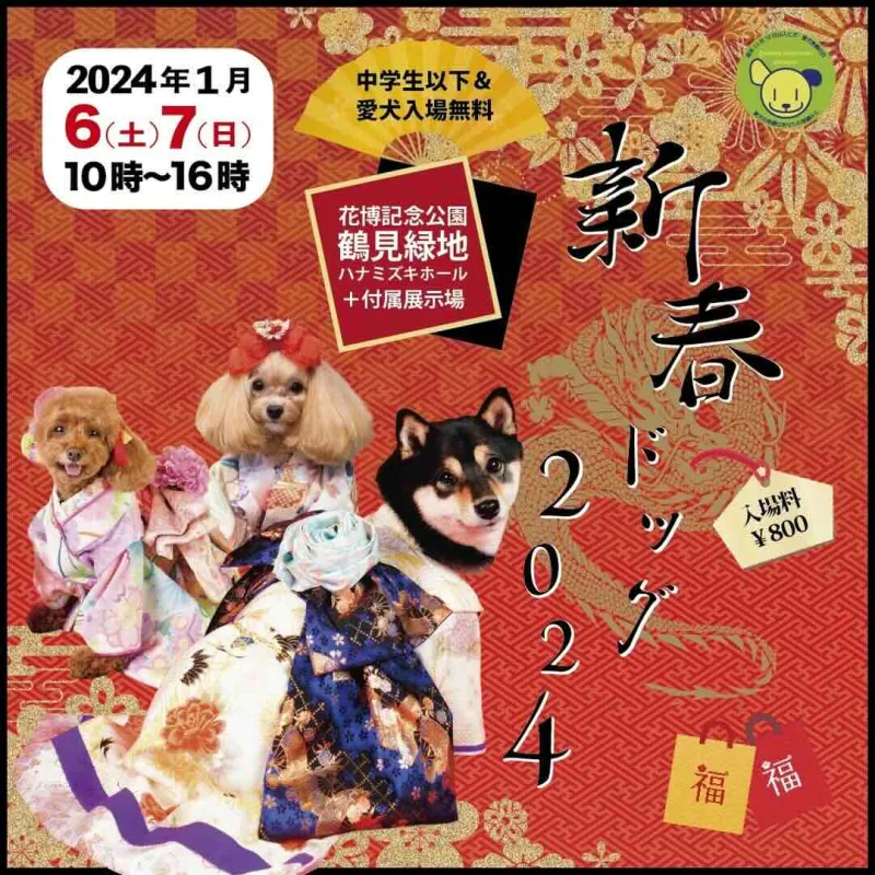 新春ドッグ2024の画像