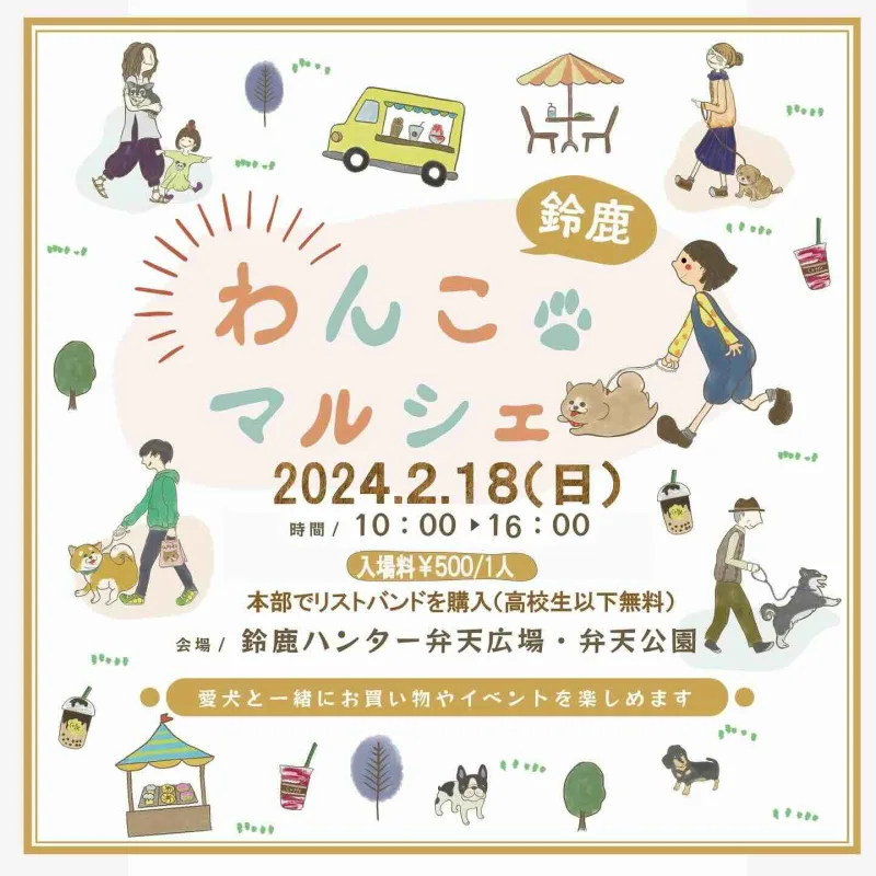 鈴鹿わんこマルシェの画像