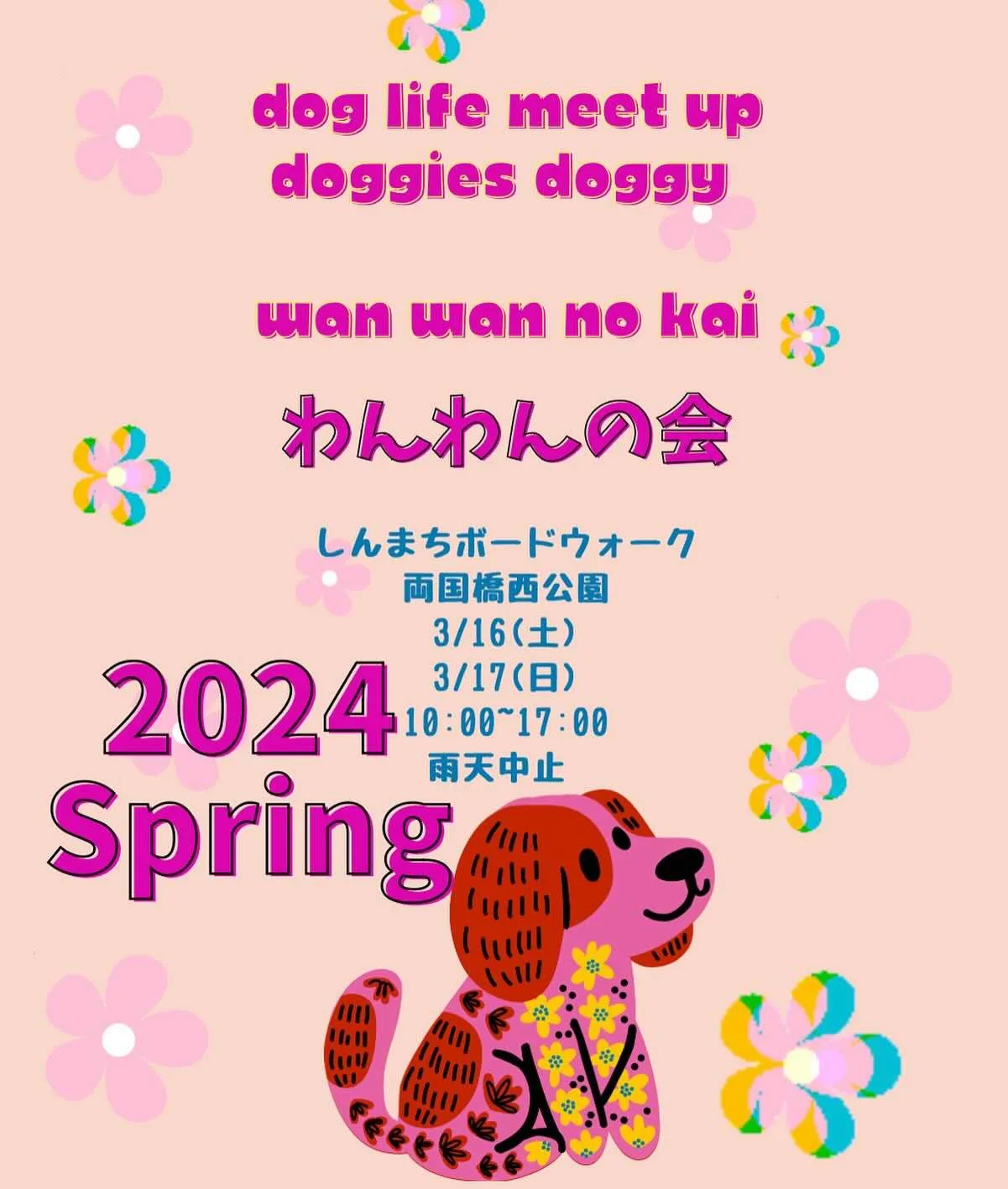 わんわんの会 2024 Springの画像