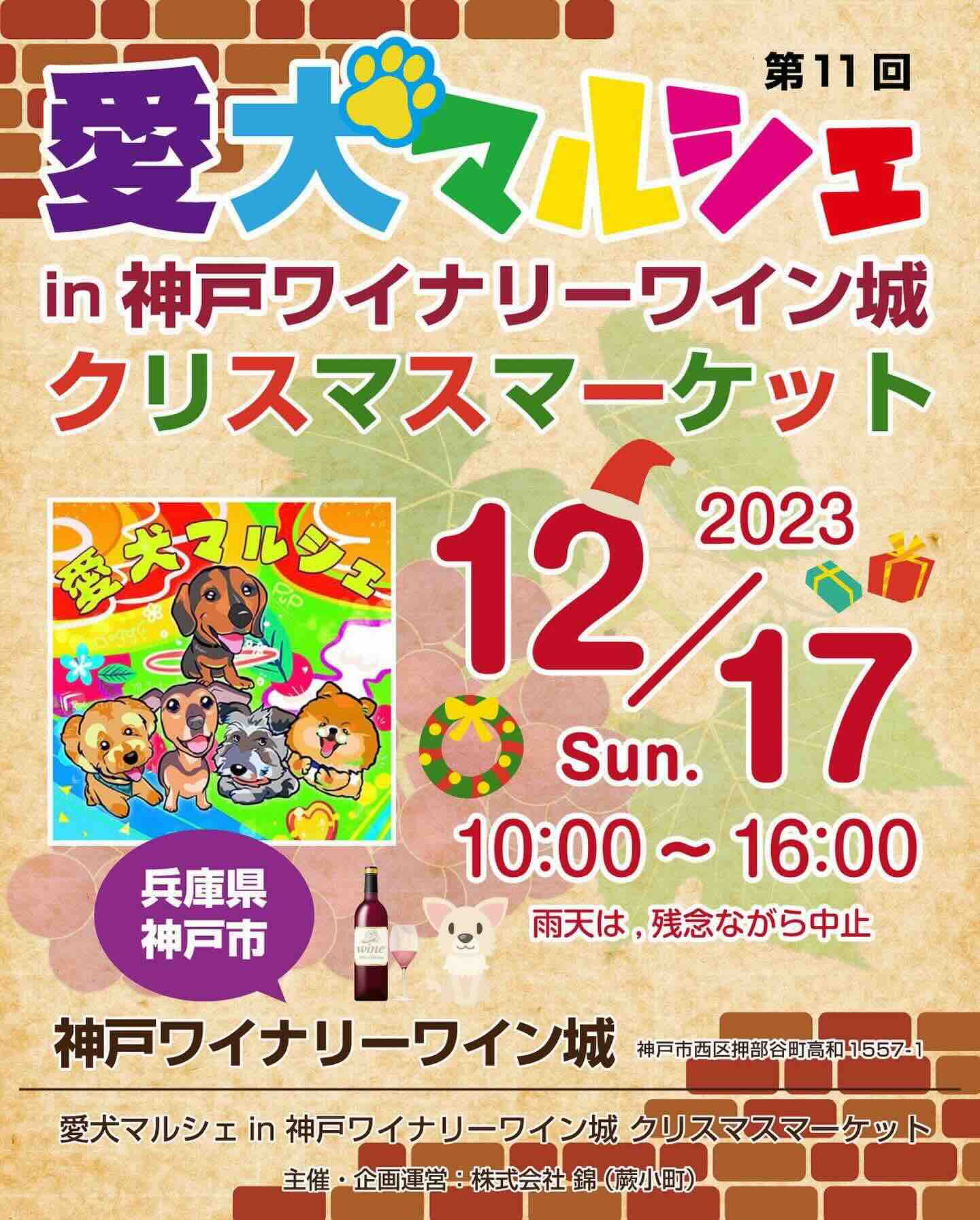 第11回 愛犬マルシェin 神戸ワイナリー ワイン城 クリスマスマーケットの画像