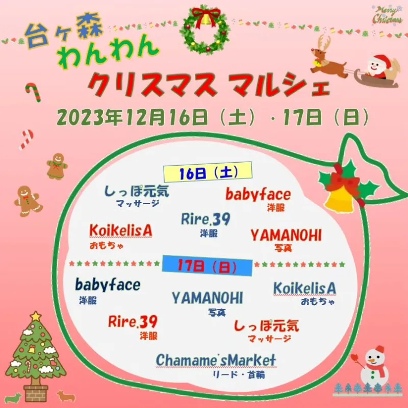 台ヶ森わんわんクリスマスマルシェの画像