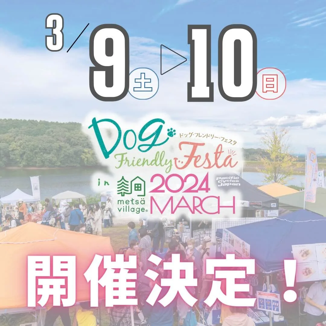 ドッグフレンドリーフェスタ in メッツァビレッジ2024 MARCH の画像