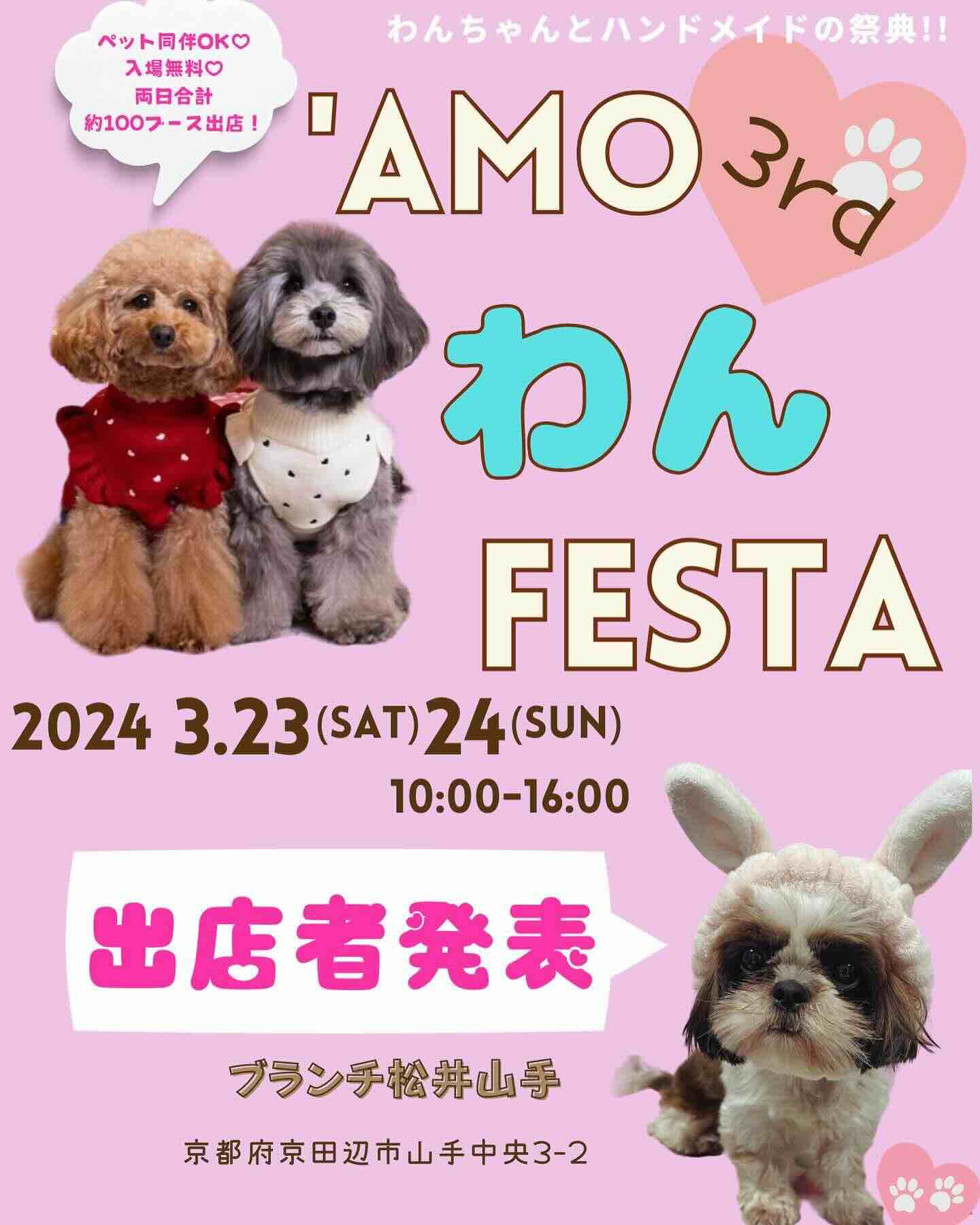 ‘Amo わん FESTA 3rdの画像