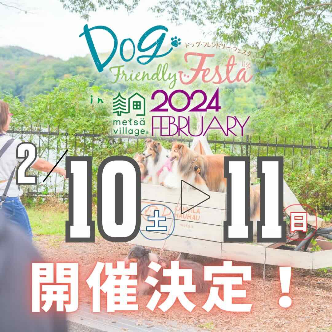 ドッグフレンドリーフェスタ in メッツァビレッジ2024 FEBRUARYの画像