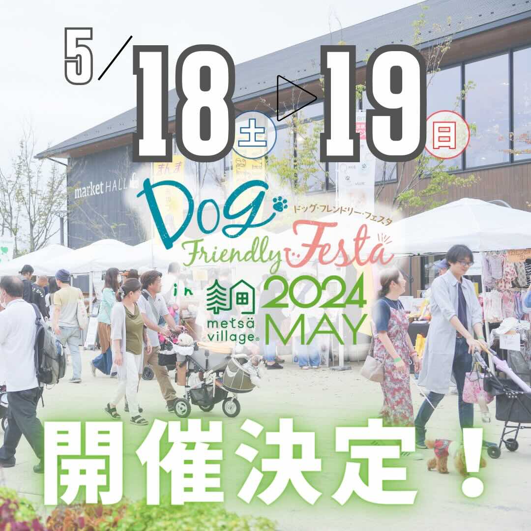 ドッグフレンドリーフェスタ in メッツァビレッジ2024 MAY の画像