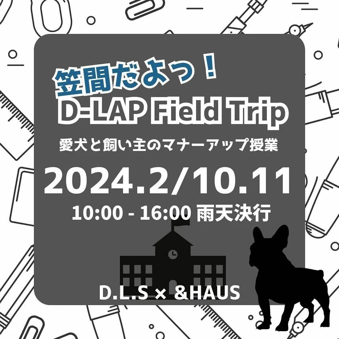 D-LAP Field Trip〜愛犬と飼い主のマナーアップ授業〜の画像