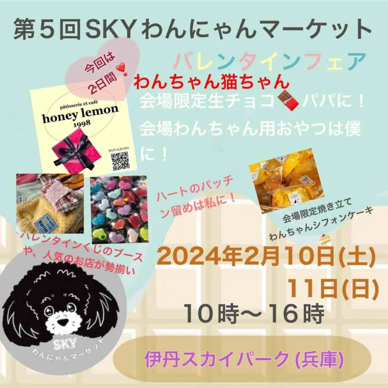 第5回 SKYわんにゃんマーケットの画像