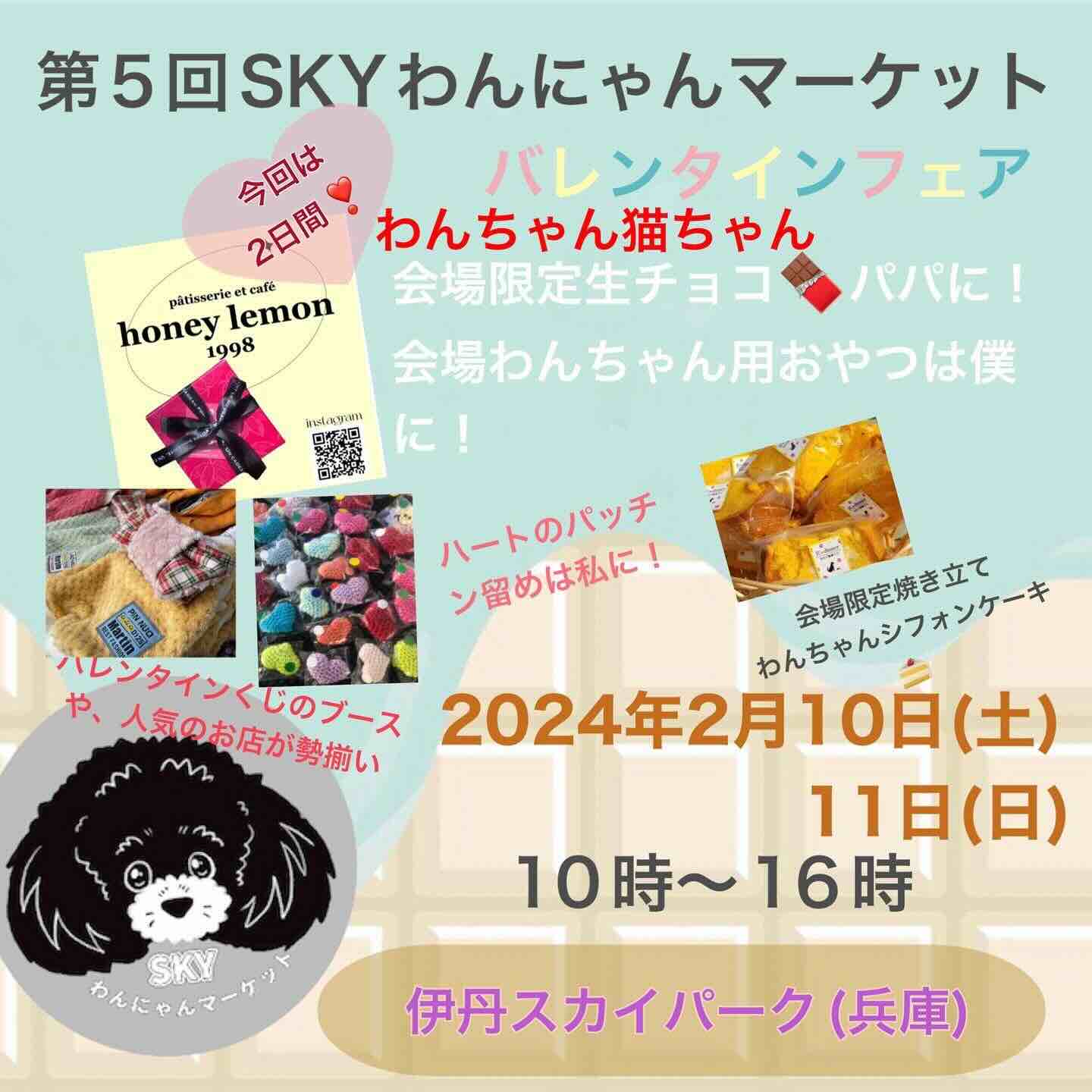 第5回 SKYわんにゃんマーケットの画像