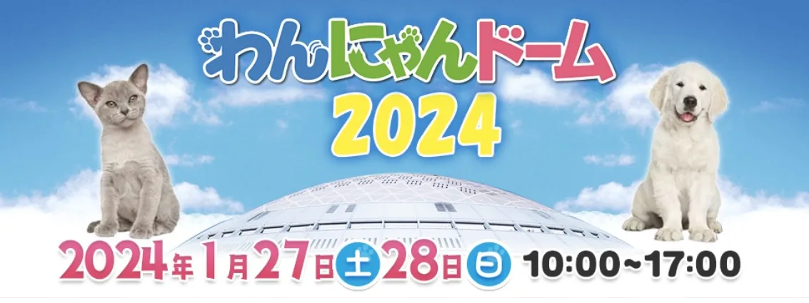 わんにゃんドーム2024 バンテリンドーム ナゴヤの画像