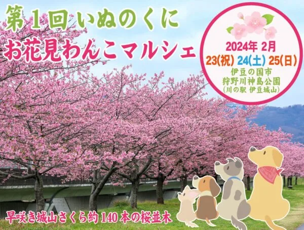 第1回 いぬのくに お花見わんこマルシェの画像