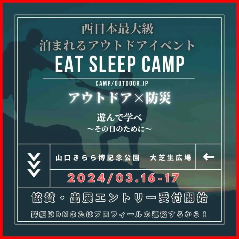 EAT SLEEP CAMP（アウトドア×防災）の画像