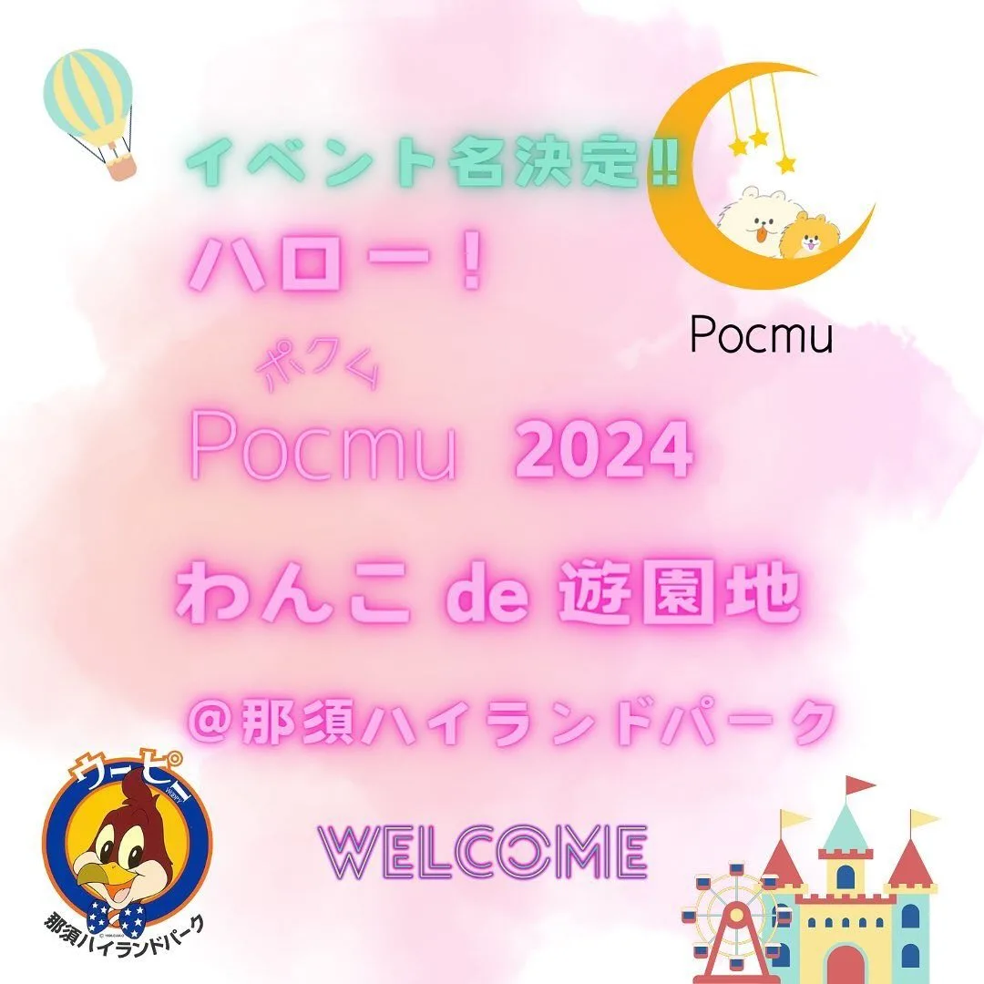 ハロー！Pocmu 2024 わんこde遊園地 @那須ハイランドパークの画像