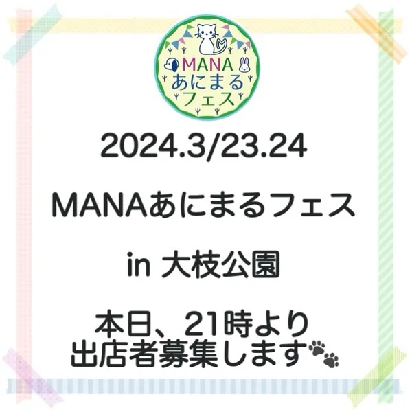MANAあにまるフェス in 大枝公園の画像