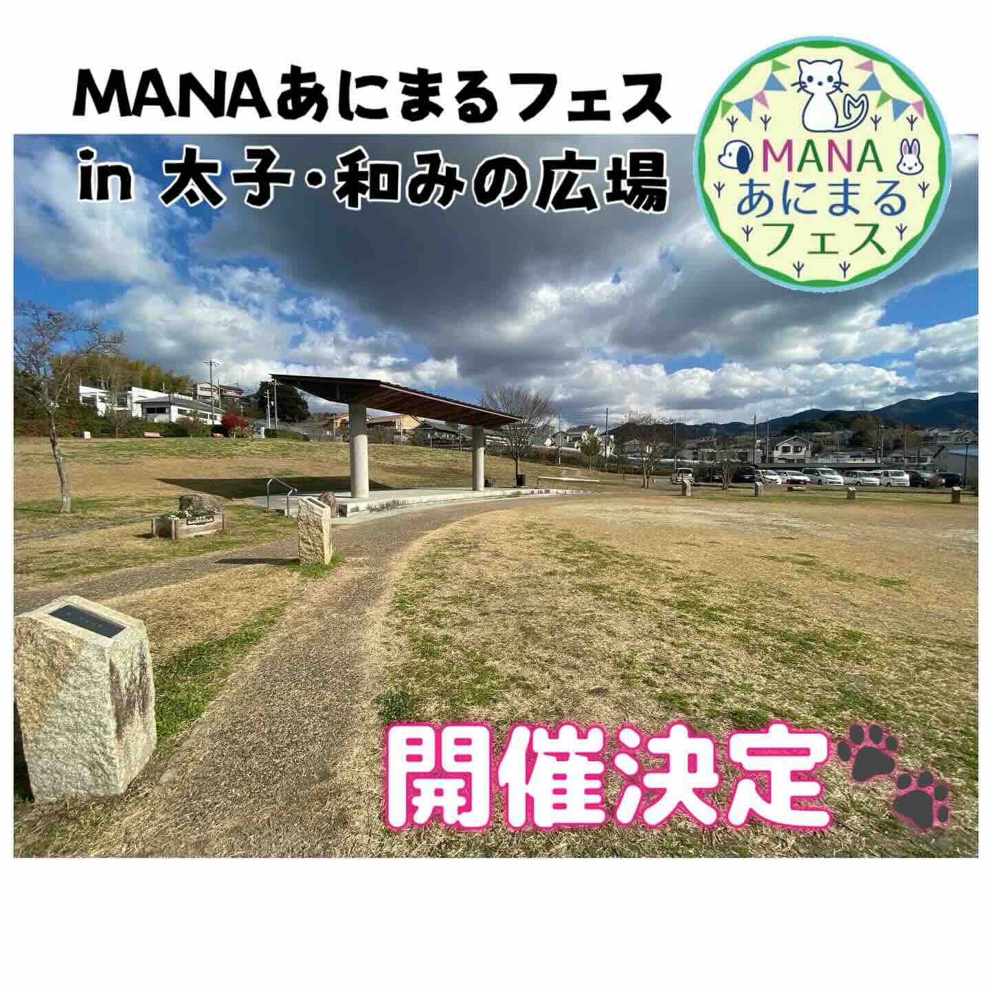 MANAあにまるフェス in 太子•和みの広場の画像