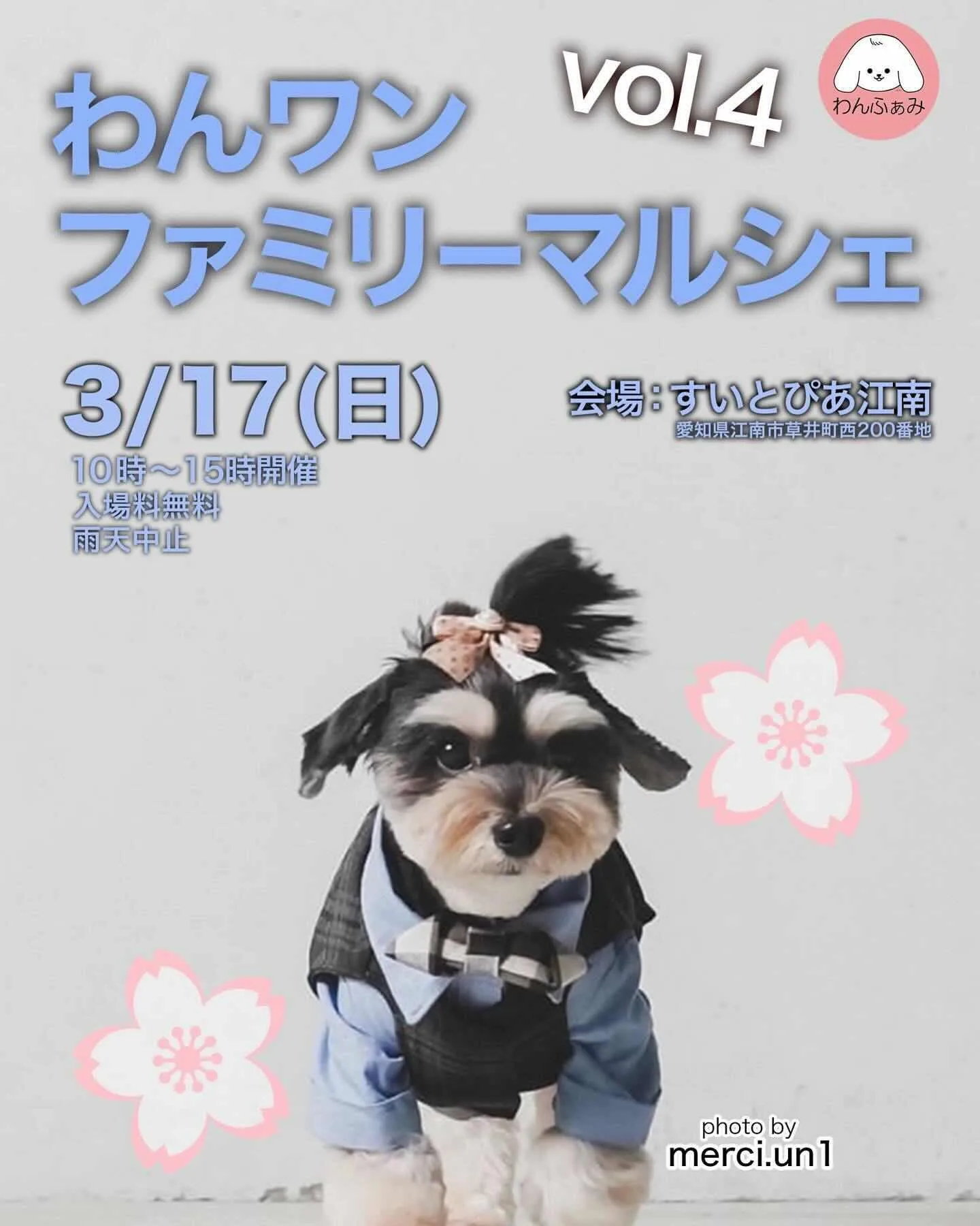 わんワンファミリーマルシェ vol.4の画像