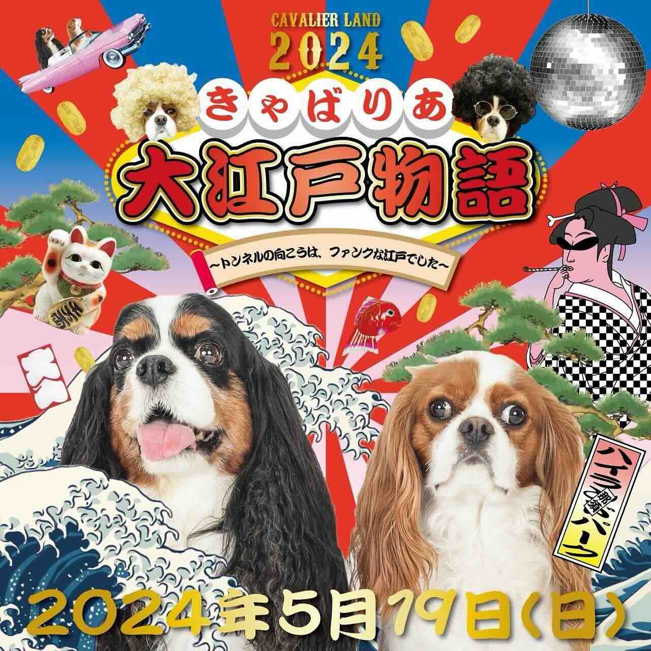 キャバリアランド2024 〜キャバリア大江戸物語〜の画像