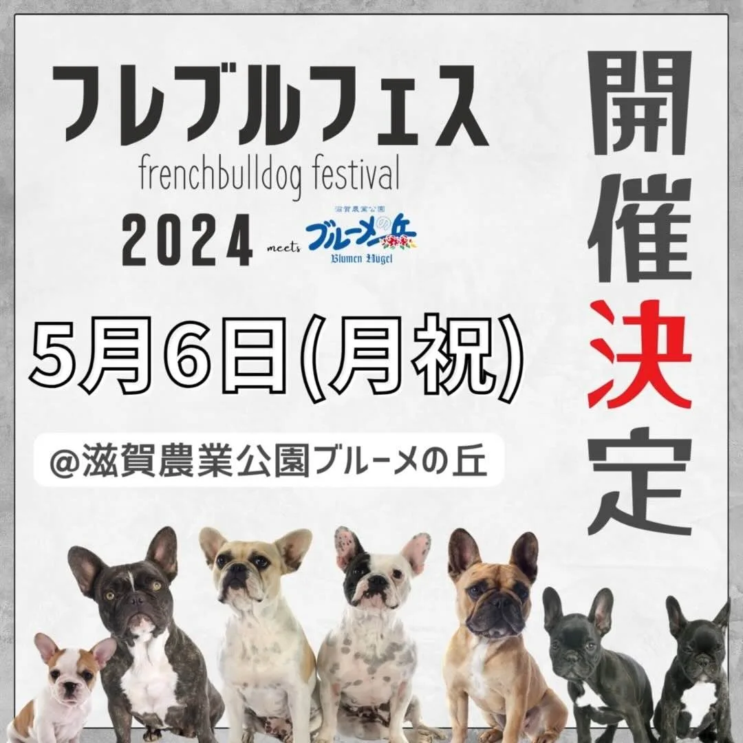 フレブルフェス2024 meets 滋賀農業公園ブルーメの丘の画像