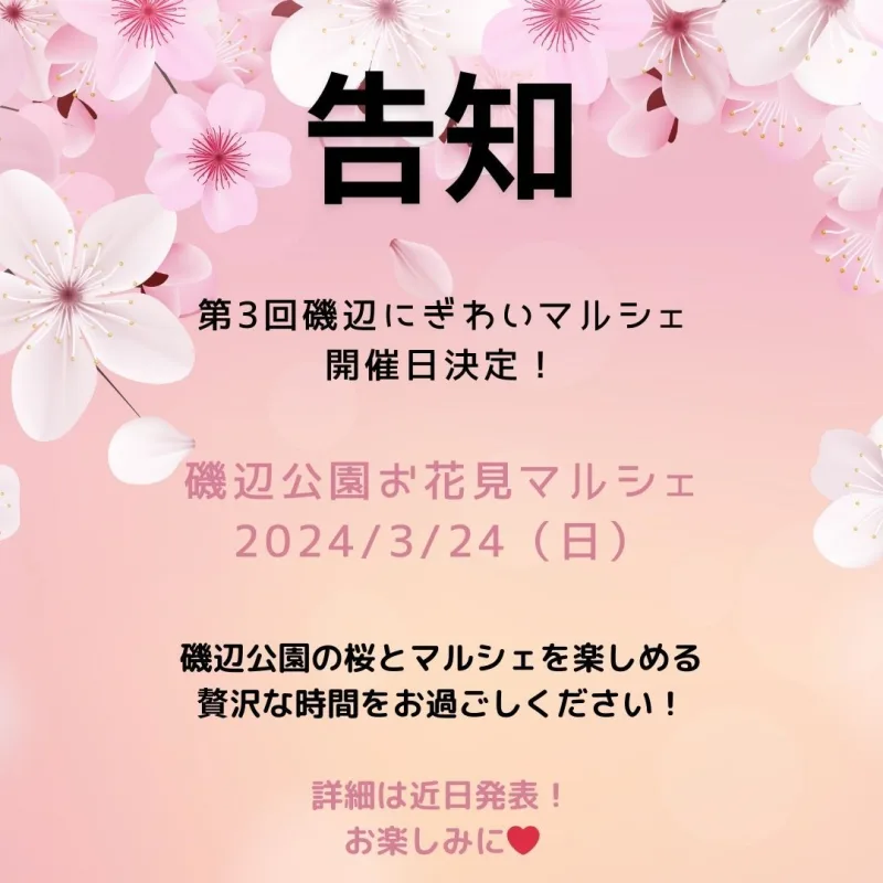 第3回 磯辺にぎわいマルシェ・磯辺公園お花見マルシェの画像