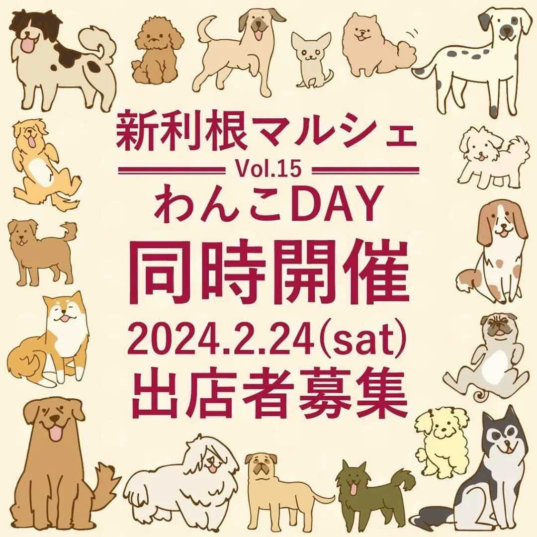 新利根マルシェ わんこDAYの画像