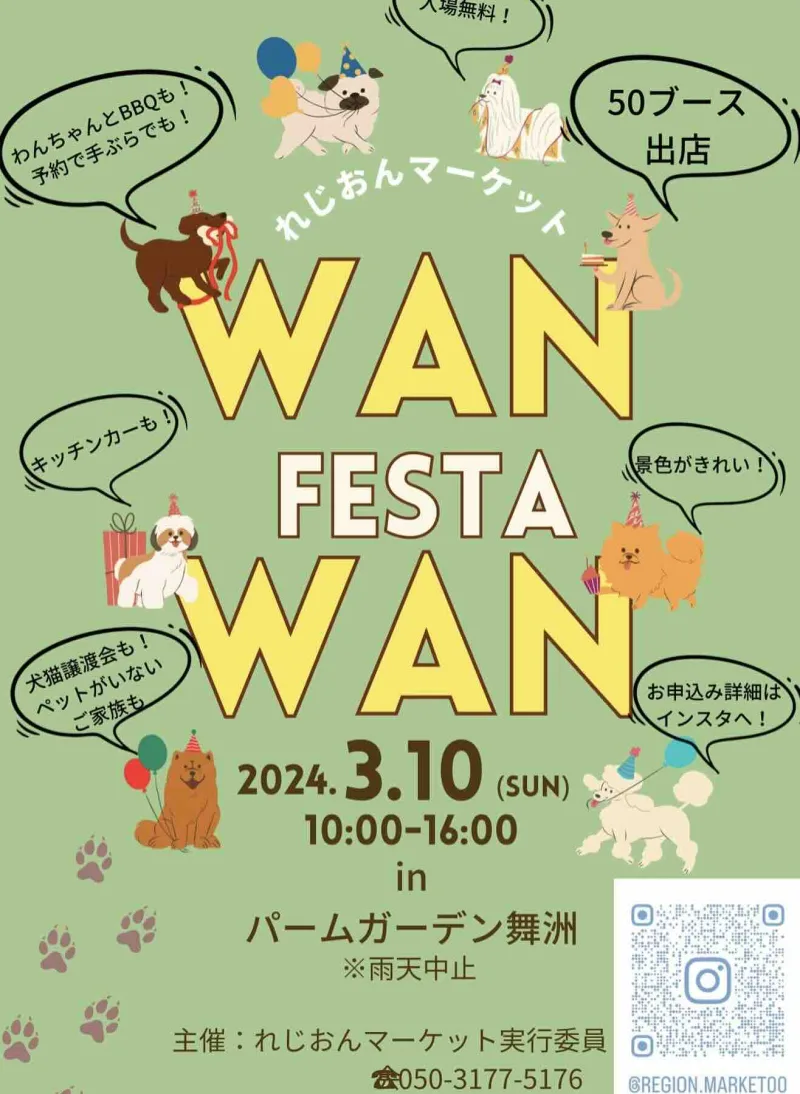 れじおんマーケット WAN DOG FESTAの画像