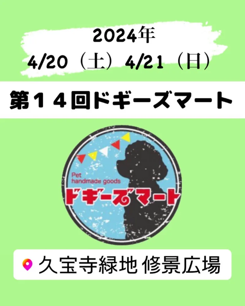 第14回ドギーズマート -doggies mart-の画像
