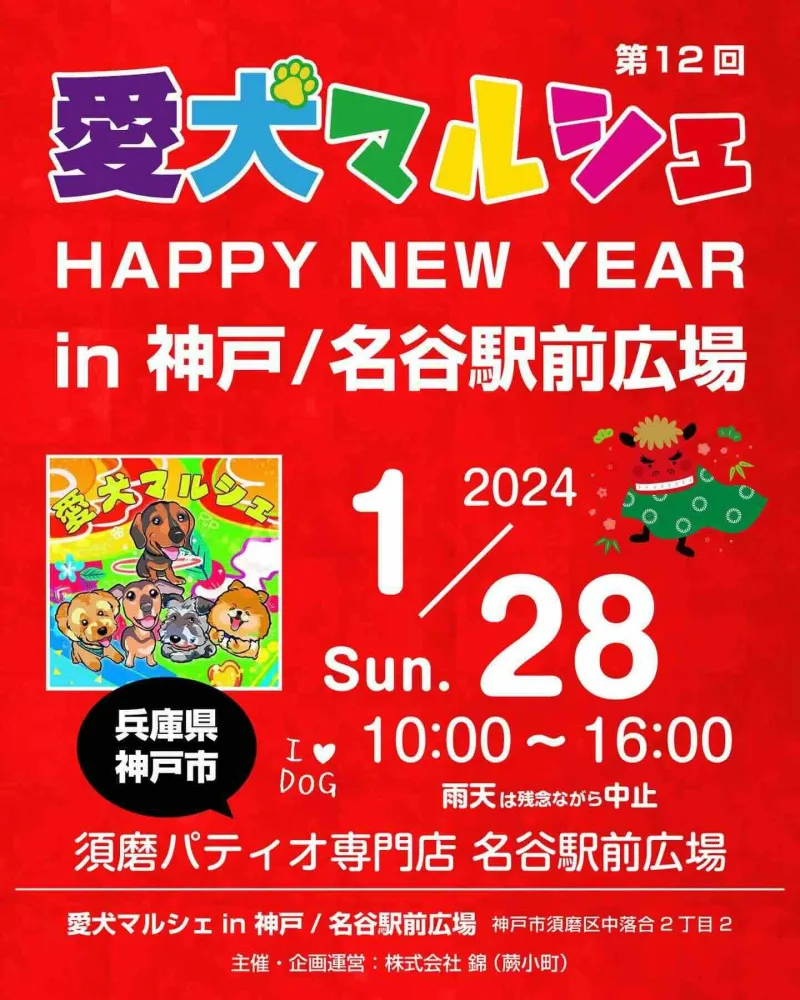 第12回 愛犬マルシェ HAPPY NEW YEAR in神戸/名谷駅前広場の画像