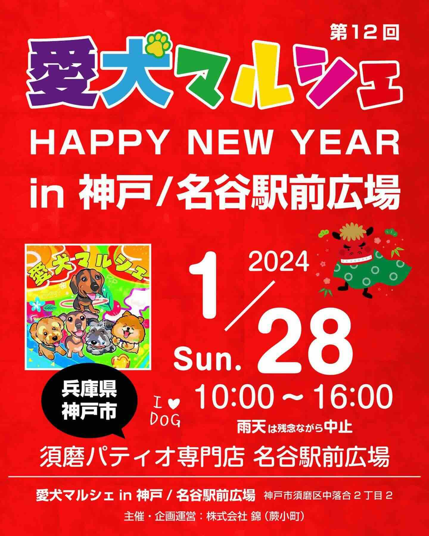 第12回 愛犬マルシェ HAPPY NEW YEAR in神戸/名谷駅前広場の画像