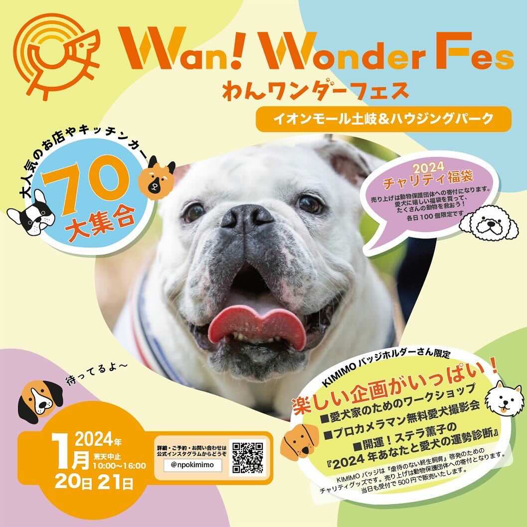 わんワンダーフェス イオンモール イオンモール土岐&ハウジングパークの画像